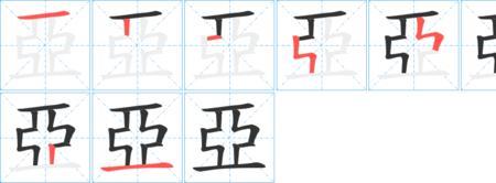 亚是什么意思反义词是什么