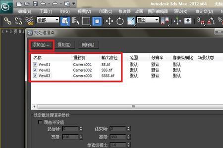 3Dmax渲染如何恢复上次的渲染