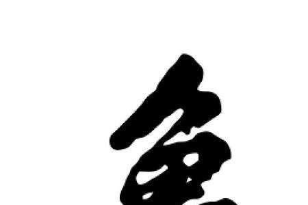 鱼字旁加个由字是什么字