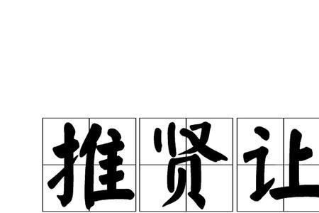 关于贤能的成语