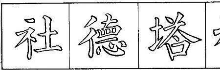字形像八的字