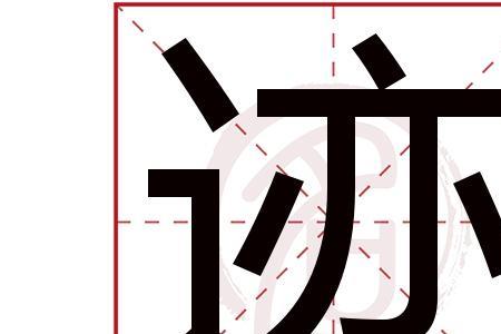 哪字几画
