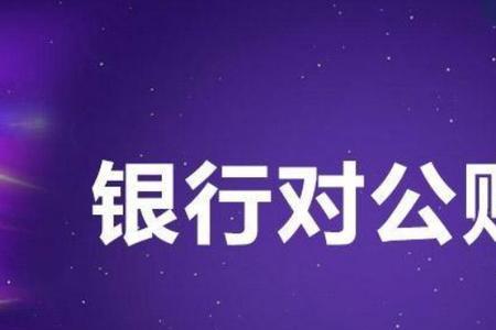公户上没钱可以转私户吗