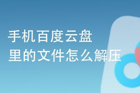 网盘8gb以上文件如何解压