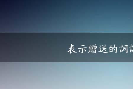 获取和给予是近义词吗