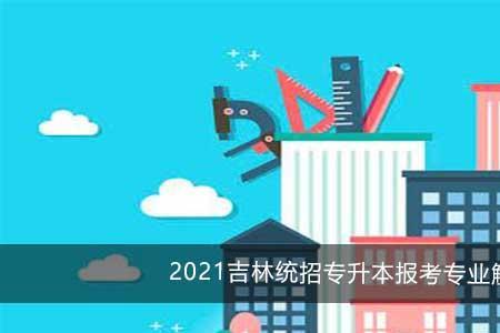 两年制和三年制专升本的优缺点