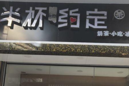 半杯约定的含义