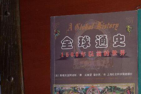 几部全球通史