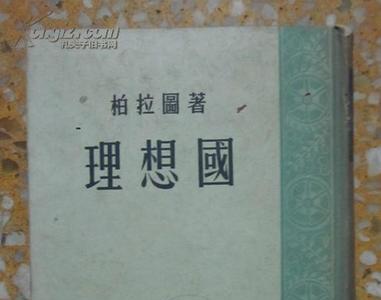 理想国属于什么类型的书
