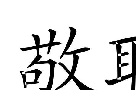 敬职敬业的意思