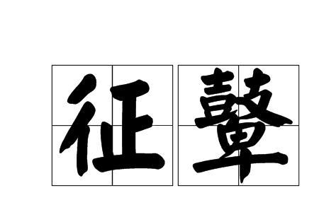 征北战前面一个字是什么