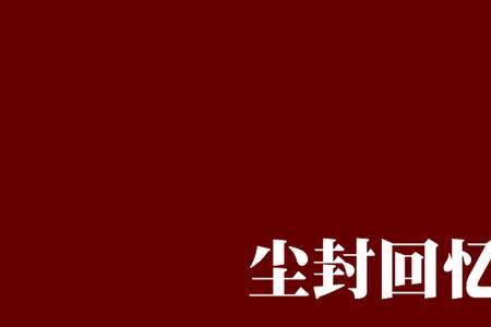 尘封记忆是什么意思