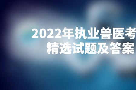 执业兽医考试多长时间