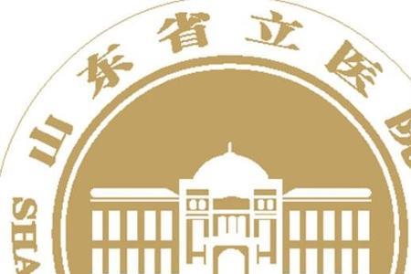 怎么投诉山东省立医院