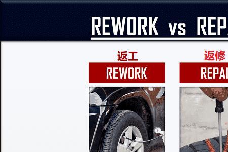 返工和重新加工有什么区别