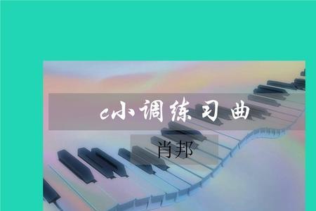 c小调是怎么形成的