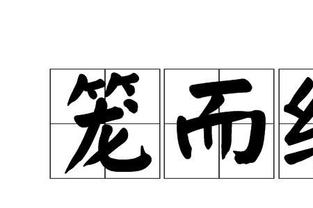 丛谐音成语