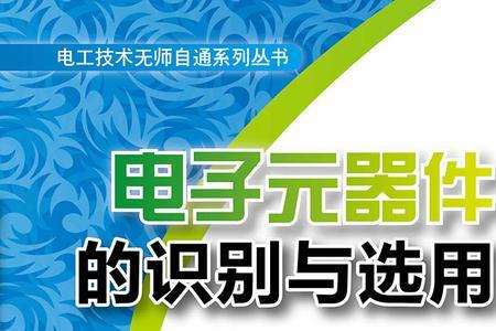元器件与零部件的区别
