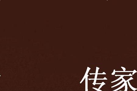 道德传家是具体是什么