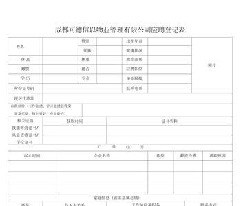 什么是应聘登记表