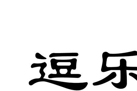 形容说笑逗乐的成语
