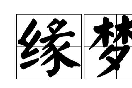关于姻缘的词语