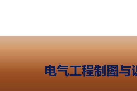 电气用学工程制图吗