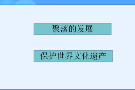 历史文化遗产保护的目标是什么