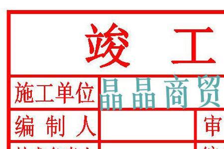 竣工图章怎么填写