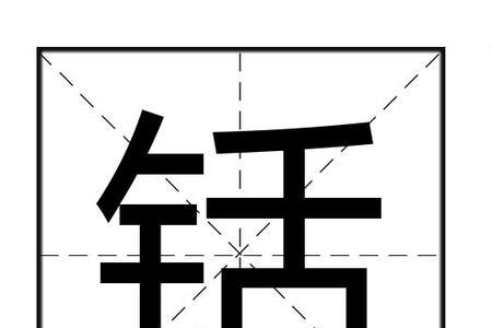用铲子挑还是挑的读音