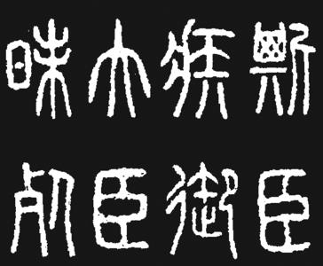 秦代所有文字的部首写法
