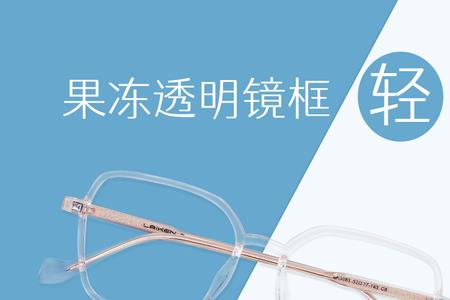 透明眼镜框不适合哪些人