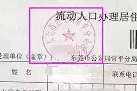 回执单和居住证的区别