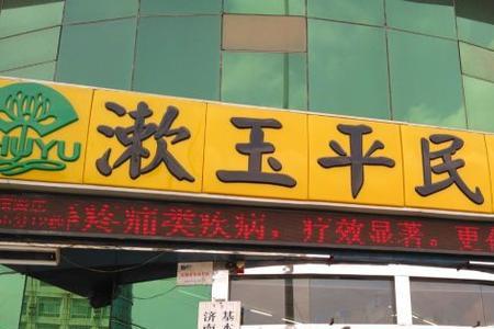 济南漱玉平民几点上班