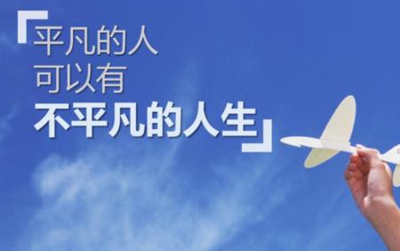 甘于平凡却不甘于平庸什么意思