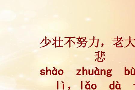 努力变优秀的成语