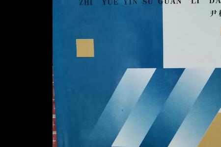 什么是人生行动的制约因素