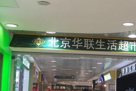 华联超市是合资的吗