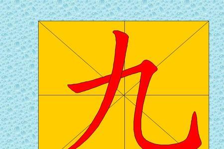 充实笔顺
