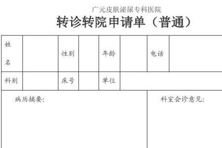 二级医院转诊单怎么开