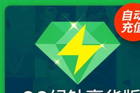 绿钻vip6要多久