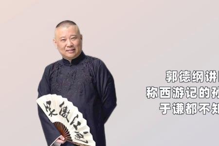 郭德纲孙悟空单纯是哪段相声