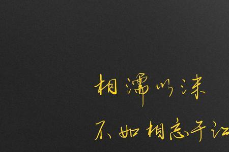 君子不语相濡以沫出处