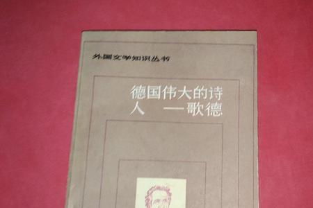 歌德最著名的诗人