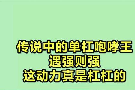 遇强则强的同义词