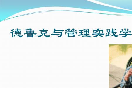 彼得德鲁克是哪个学派外表人物