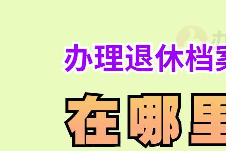 单位办理退休的档案是什么样子