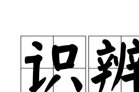 知事识人序事辨材什么意思