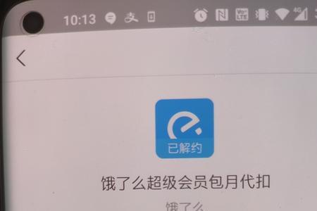 饿了么开通连续包月再退了