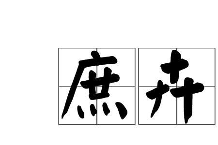 普卉卉读音